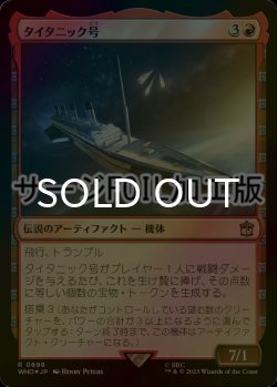 画像1: [FOIL] タイタニック号/RMS Titanic No.698 (サージ仕様) 【日本語版】 [WHO-赤R]