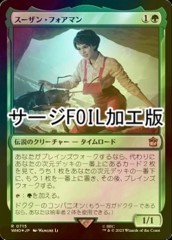 画像1: [FOIL] スーザン・フォアマン/Susan Foreman No.715 (サージ仕様) 【日本語版】 [WHO-緑R]