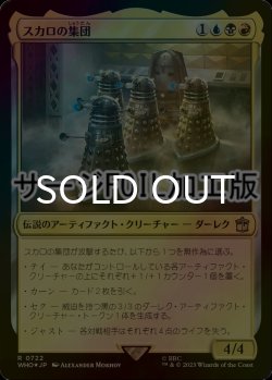 画像1: [FOIL] スカロの集団/Cult of Skaro No.722 (サージ仕様) 【日本語版】 [WHO-金R]