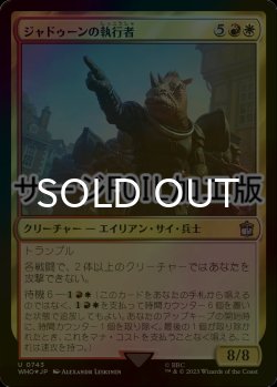 画像1: [FOIL] ジャドゥーンの執行者/Judoon Enforcers No.743 (サージ仕様) 【日本語版】 [WHO-金U]