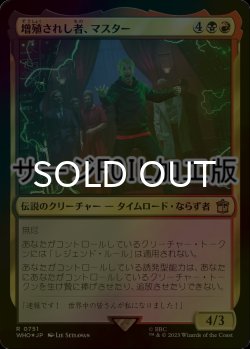 画像1: [FOIL] 増殖されし者、マスター/The Master, Multiplied No.751 (サージ仕様) 【日本語版】 [WHO-金R]