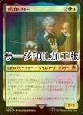 [FOIL] ３代目ドクター/The Third Doctor No.767 (サージ仕様) 【日本語版】 [WHO-金R]