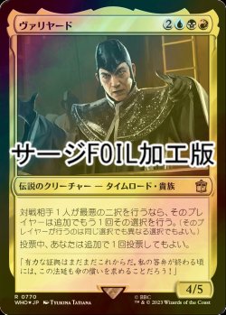 画像1: [FOIL] ヴァリヤード/The Valeyard No.770 (サージ仕様) 【日本語版】 [WHO-金R]