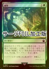 [FOIL] 耕作/Cultivate No.821 (サージ仕様) 【日本語版】 [WHO-緑C]