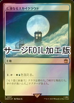 画像1: [FOIL] 広漠なるスカイクラウド/Skycloud Expanse No.897 (サージ仕様) 【日本語版】 [WHO-土地R]