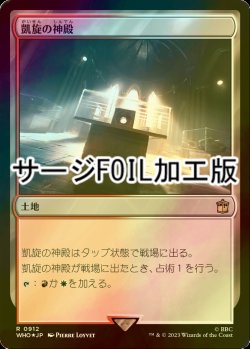 画像1: [FOIL] 凱旋の神殿/Temple of Triumph No.912 (サージ仕様) 【日本語版】 [WHO-土地R]