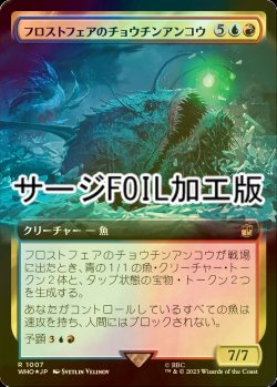 画像1: [FOIL] フロストフェアのチョウチンアンコウ/Frost Fair Lure Fish No.1007 (拡張アート版・サージ仕様) 【日本語版】 [WHO-金R]