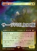 [FOIL] 再誕者、マスター/The Master, Formed Anew No.1017 (拡張アート版・サージ仕様) 【日本語版】 [WHO-金R]