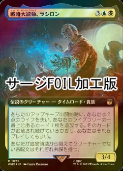 画像1: [FOIL] 戦時大統領、ラシロン/Rassilon, the War President No.1025 (拡張アート版・サージ仕様) 【日本語版】 [WHO-金R]