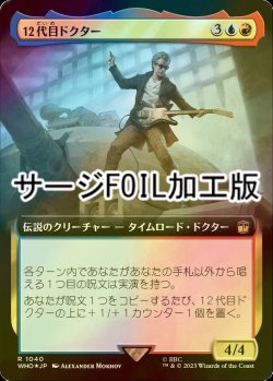 画像1: [FOIL] 12代目ドクター/The Twelfth Doctor No.1040 (拡張アート版・サージ仕様) 【日本語版】 [WHO-金R]