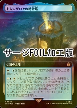 画像1: [FOIL] トレンザロアの時計塔/Trenzalore Clocktower No.1054 (拡張アート版・サージ仕様) 【日本語版】 [WHO-土地R]