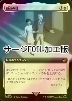 画像1: [FOIL] 運命の日/Day of Destiny No.1055 (拡張アート版・サージ仕様) 【日本語版】 [WHO-白R]