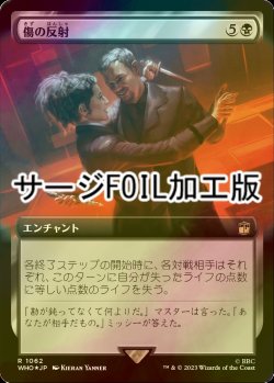 画像1: [FOIL] 傷の反射/Wound Reflection No.1062 (拡張アート版・サージ仕様) 【日本語版】 [WHO-黒R]