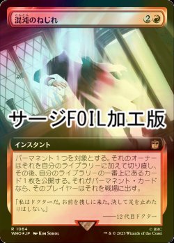 画像1: [FOIL] 混沌のねじれ/Chaos Warp No.1064 (拡張アート版・サージ仕様) 【日本語版】 [WHO-赤R]