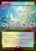 [FOIL] 天界の列柱/Celestial Colonnade No.1074 (拡張アート版・サージ仕様) 【日本語版】 [WHO-土地R]