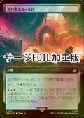 [FOIL] 忍び寄るタール坑/Creeping Tar Pit No.1077 (拡張アート版・サージ仕様) 【日本語版】 [WHO-土地R]