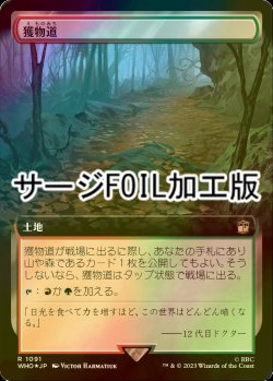 画像1: [FOIL] 獲物道/Game Trail No.1091 (拡張アート版・サージ仕様) 【日本語版】 [WHO-土地R]