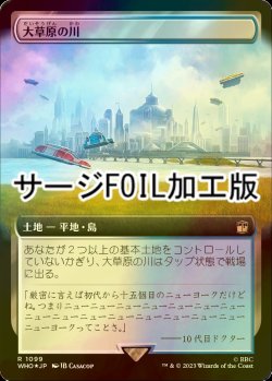 画像1: [FOIL] 大草原の川/Prairie Stream No.1099 (拡張アート版・サージ仕様) 【日本語版】 [WHO-土地R]