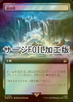 画像1: [FOIL] 涙の川/River of Tears No.1100 (拡張アート版・サージ仕様) 【日本語版】 [WHO-土地R]