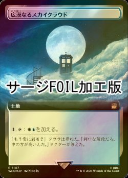 画像1: [FOIL] 広漠なるスカイクラウド/Skycloud Expanse No.1107 (拡張アート版・サージ仕様) 【日本語版】 [WHO-土地R]