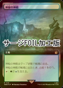 画像1: [FOIL] 神秘の神殿/Temple of Mystery No.1119 (拡張アート版・サージ仕様) 【日本語版】 [WHO-土地R]