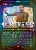 [FOIL] 再誕者、マスター/The Master, Formed Anew No.1133 (ショーケース版・サージ仕様) 【日本語版】 [WHO-金R]