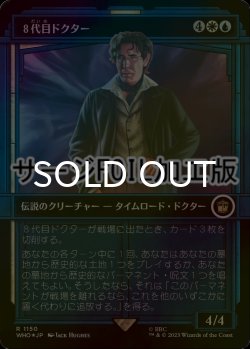 画像1: [FOIL] ８代目ドクター/The Eighth Doctor No.1150 (ショーケース版・サージ仕様) 【日本語版】 [WHO-金R]