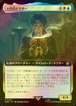 画像1: [FOIL] ８代目ドクター/The Eighth Doctor No.410 (拡張アート版) 【日本語版】 [WHO-金R]