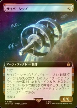 画像1: [FOIL] サイバーシップ/Cybership No.458 (拡張アート版) 【日本語版】 [WHO-灰R]