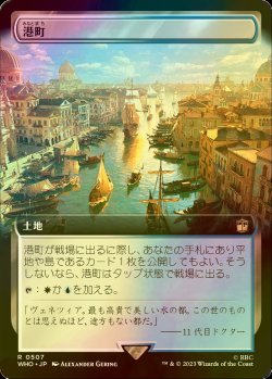 画像1: [FOIL] 港町/Port Town No.507 (拡張アート版) 【日本語版】 [WHO-土地R]