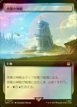 画像1: [FOIL] 啓蒙の神殿/Temple of Enlightenment No.525 (拡張アート版) 【日本語版】 [WHO-土地R]