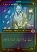 [FOIL] サイバーマンの巡回兵/Cyberman Patrol No.550 (ショーケース版) 【日本語版】 [WHO-灰U]