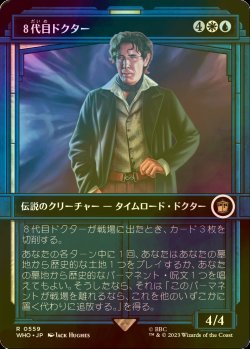 画像1: [FOIL] ８代目ドクター/The Eighth Doctor No.559 (ショーケース版) 【日本語版】 [WHO-金R]