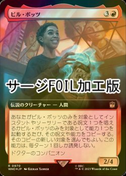 画像1: [FOIL] ビル・ポッツ/Bill Potts No.970 (拡張アート版・サージ仕様) 【日本語版】 [WHO-赤R]