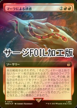 画像1: [FOIL] マーラによる誘惑/Ensnared by the Mara No.975 (拡張アート版・サージ仕様) 【日本語版】 [WHO-赤R]