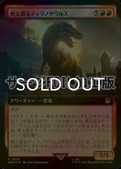 画像1: [FOIL] 燃え盛るティラノサウルス/Flaming Tyrannosaurus No.976 (拡張アート版・サージ仕様) 【日本語版】 [WHO-赤R]