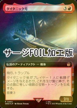 画像1: [FOIL] タイタニック号/RMS Titanic No.980 (拡張アート版・サージ仕様) 【日本語版】 [WHO-赤R]