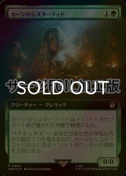 画像1: [FOIL] カーンのシスターフッド/Sisterhood of Karn No.990 (拡張アート版・サージ仕様) 【日本語版】 [WHO-緑R]