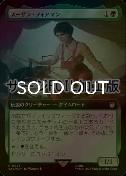 画像1: [FOIL] スーザン・フォアマン/Susan Foreman No.991 (拡張アート版・サージ仕様) 【日本語版】 [WHO-緑R]