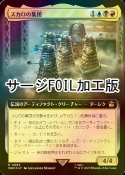 画像1: [FOIL] スカロの集団/Cult of Skaro No.995 (拡張アート版・サージ仕様) 【日本語版】 [WHO-金R]