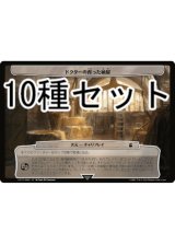 ドクター・フー パラドックスパワー 次元カード10種セット 【日本語版】 [WHO-次元]