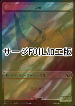 画像1: [FOIL] 恐竜/DINOSAUR (サージ仕様) 【日本語版】 [WHO-トークン]