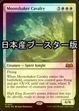 [FOIL] 月揺らしの騎兵隊/Moonshaker Cavalry ● (日本産ブースター版) 【英語版】 [WOE-白MR]