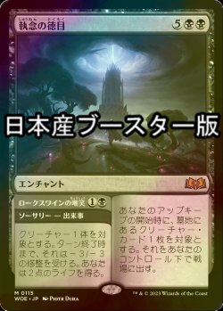 画像1: [FOIL] 執念の徳目/Virtue of Persistence ● (日本産ブースター版) 【日本語版】 [WOE-黒MR]