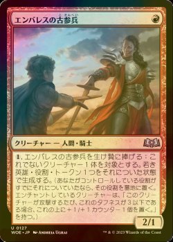 画像1: [FOIL] エンバレスの古参兵/Embereth Veteran 【日本語版】 [WOE-赤U]