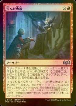 画像1: [FOIL] 歪んだ忠義/Twisted Fealty 【日本語版】 [WOE-赤U]