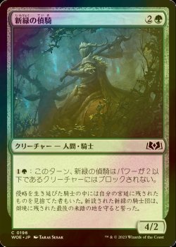 画像1: [FOIL] 新緑の偵騎/Verdant Outrider 【日本語版】 [WOE-緑C]