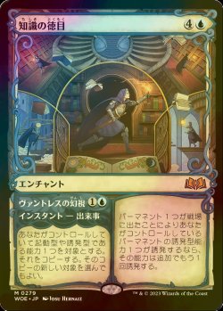 画像1: [FOIL] 知識の徳目/Virtue of Knowledge (ショーケース版) 《特価品》 【日本語版】 [WOE-青MR]