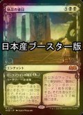 [FOIL] 執念の徳目/Virtue of Persistence ● (ショーケース・日本産ブースター版) 【日本語版】 [WOE-黒MR]