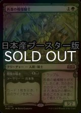 [FOIL] 苔森の戦慄騎士/Mosswood Dreadknight ● (ショーケース・日本産ブースター版) 【日本語版】 [WOE-緑R]